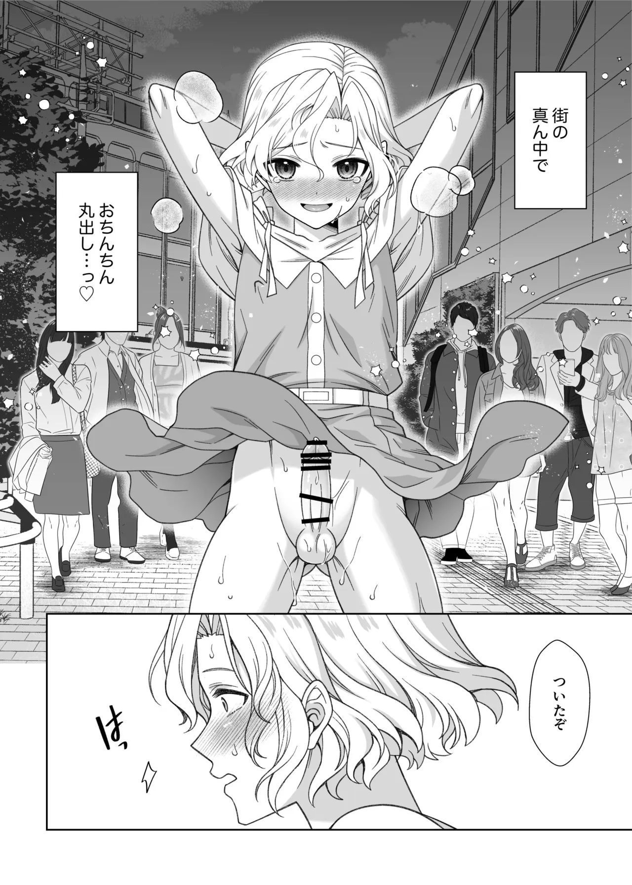 男の娘くんといちゃらぶ露出デート - page25