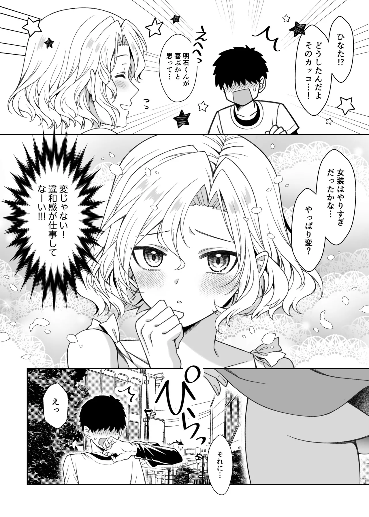 男の娘くんといちゃらぶ露出デート - page3