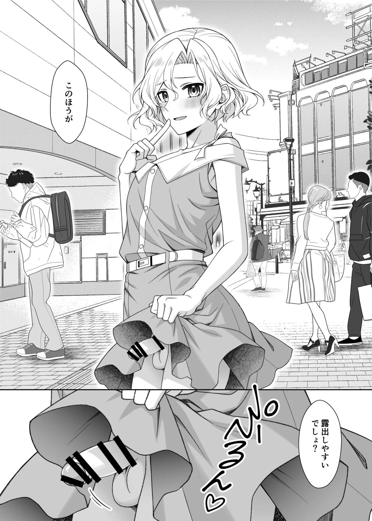 男の娘くんといちゃらぶ露出デート - page4