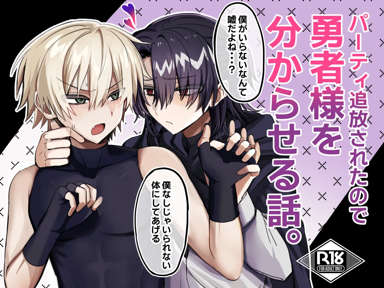 パーティー追放された付与魔術師が勇者様をわからせる話 - page2