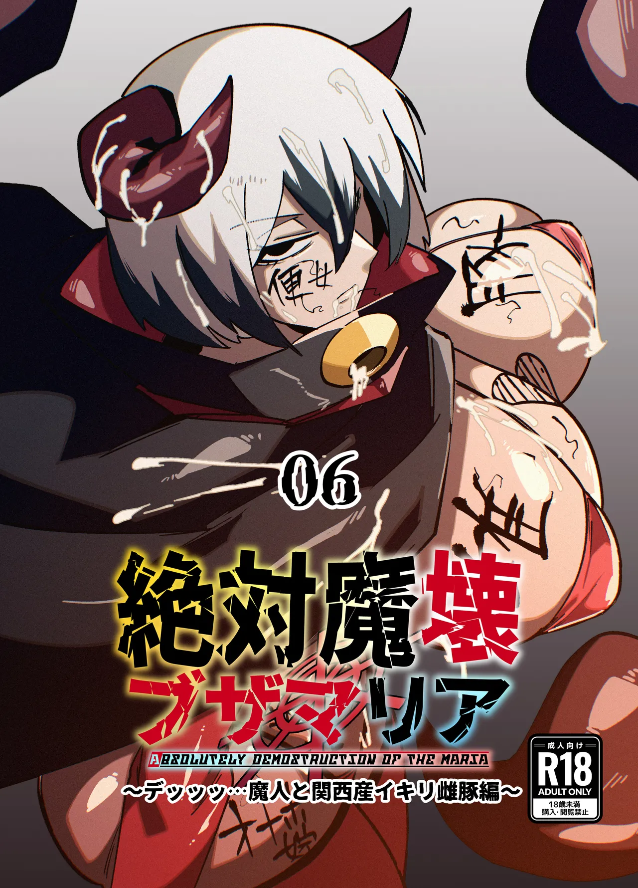 絶対魔壊ブザマリア06 ~デッッッ…魔人と関西産イキリ雌豚編~