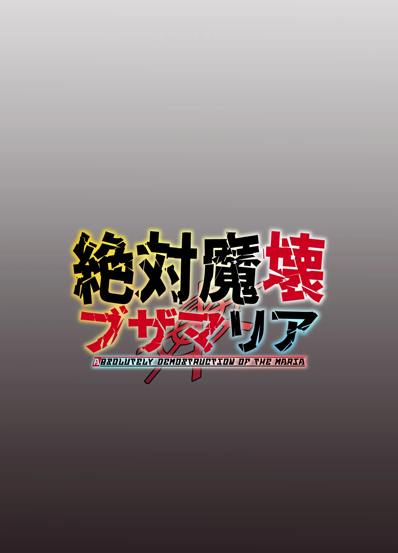 絶対魔壊ブザマリア06 ~デッッッ...魔人と関西産イキリ雌豚編~ - page50