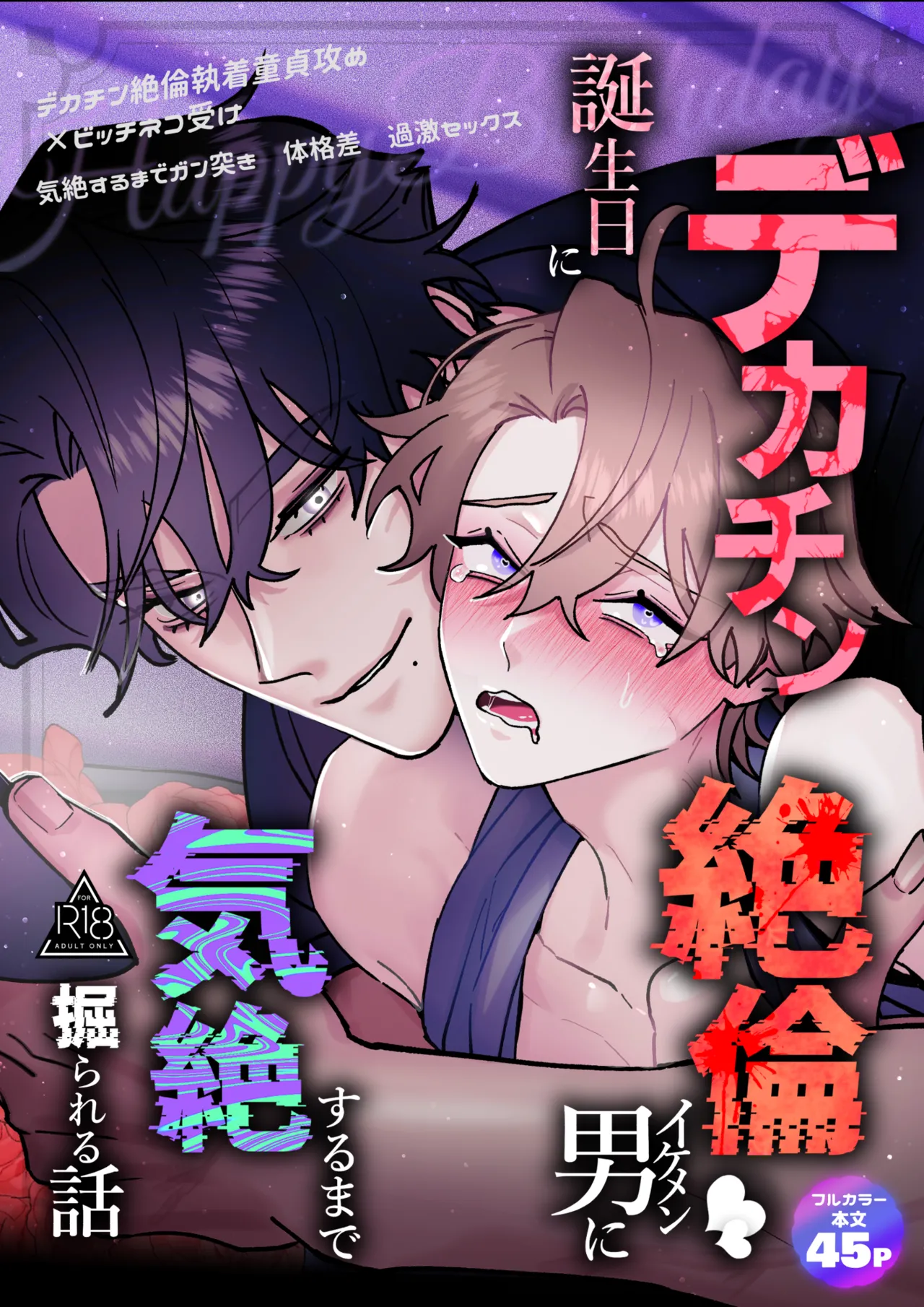 誕生日にデカチン絶倫イケメン男に気絶するまで掘られる話 - page2
