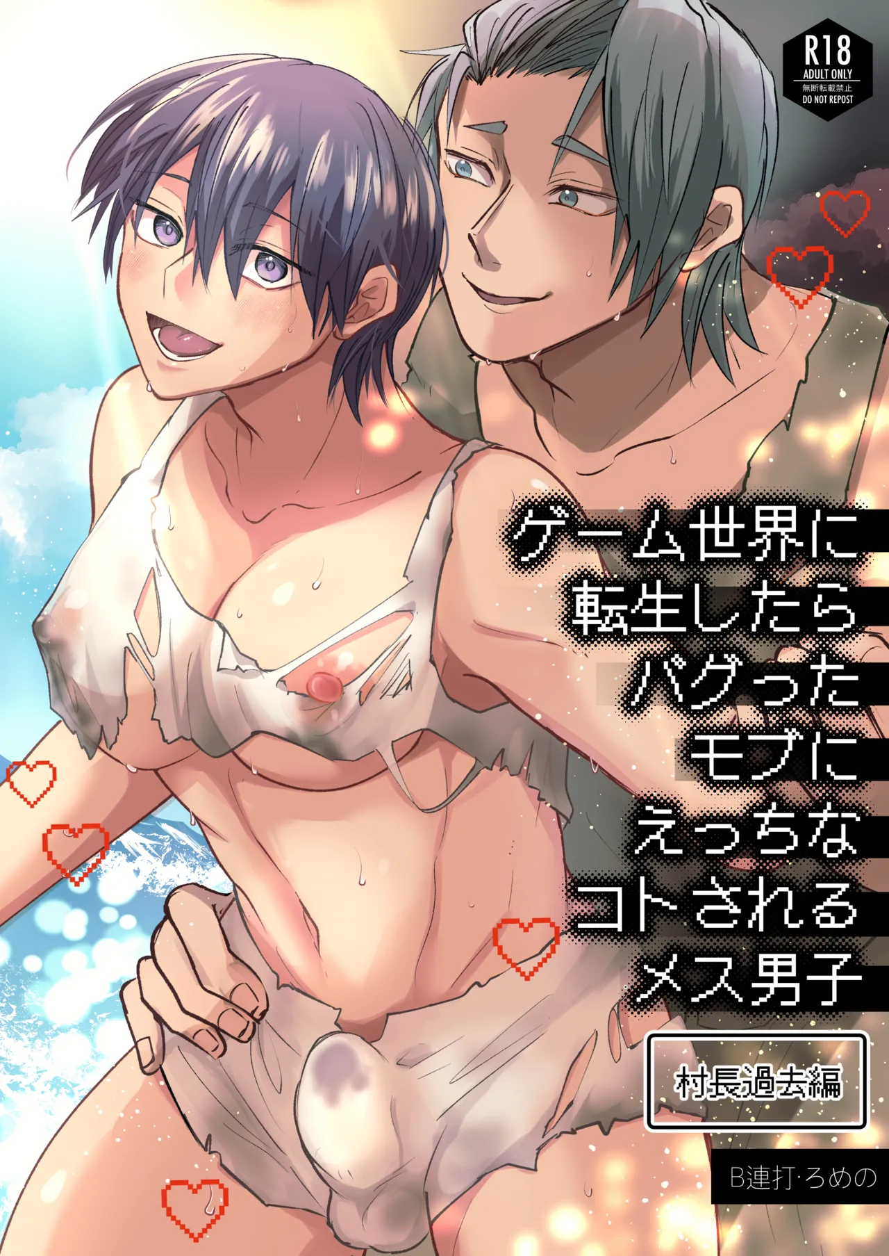 ゲーム世界に転生したらバグったモブにえっちなコトされるメス男子【村長過去編】 - page1