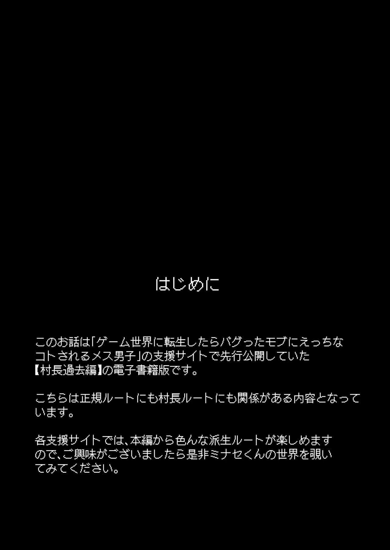 ゲーム世界に転生したらバグったモブにえっちなコトされるメス男子【村長過去編】 - page2