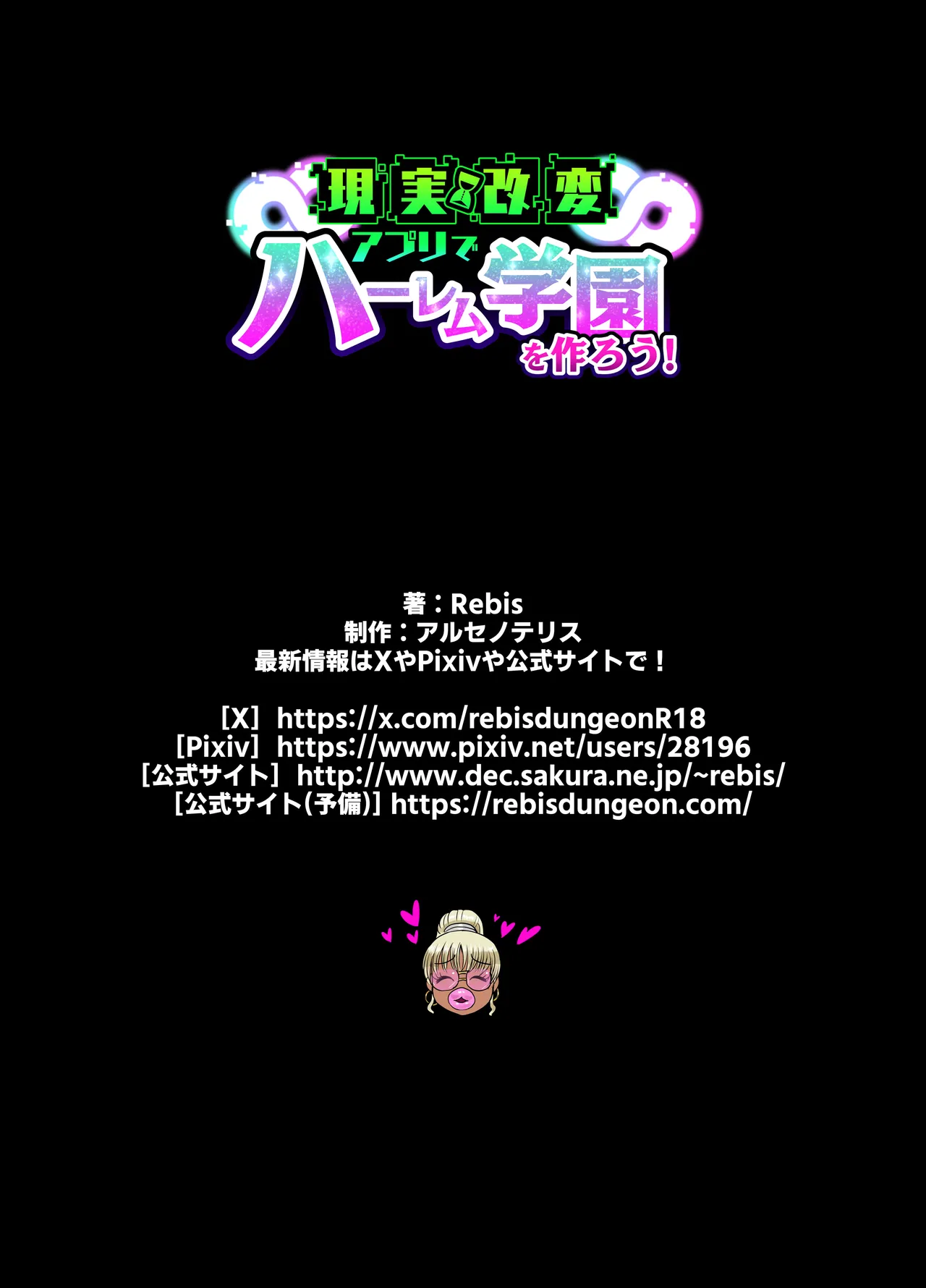 現実改変アプリでハーレム学園を作ろう！ - page78