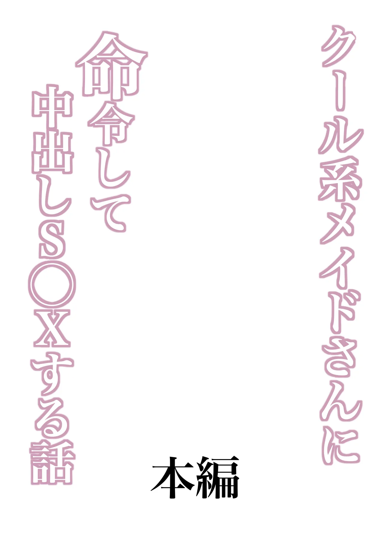クール系メイドさんに命令して中出しS〇Xする話 - page7