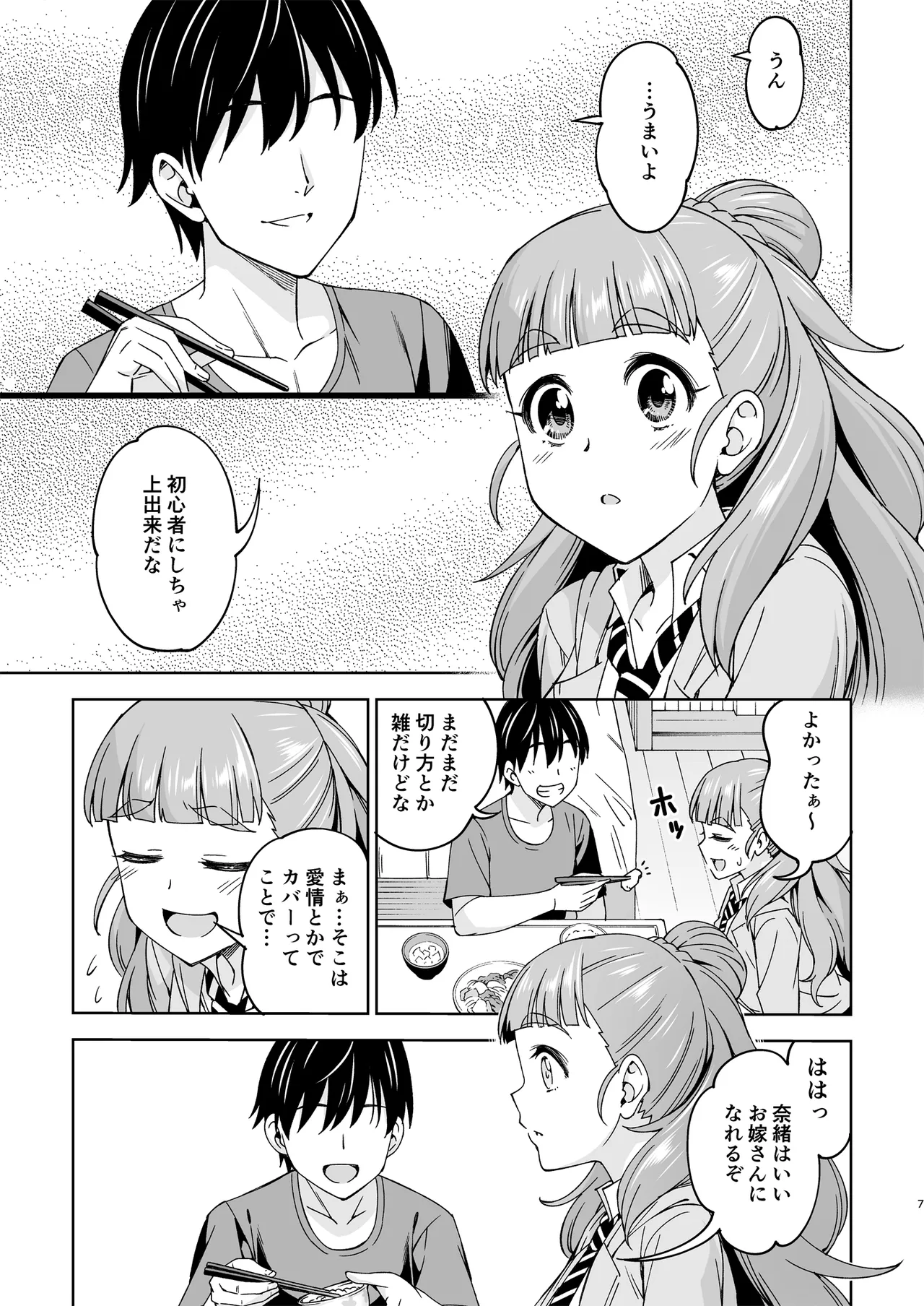 妻になってよ - page6