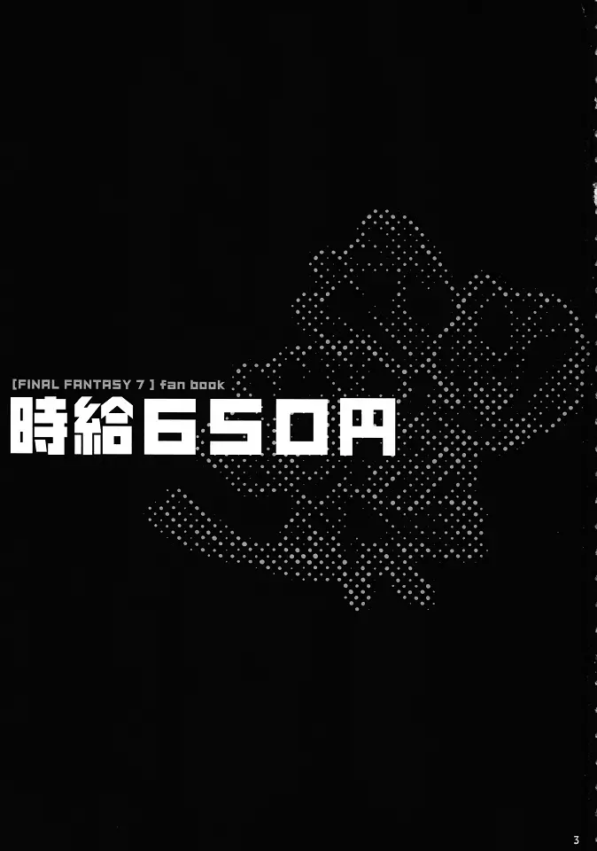 時給650円 - page2