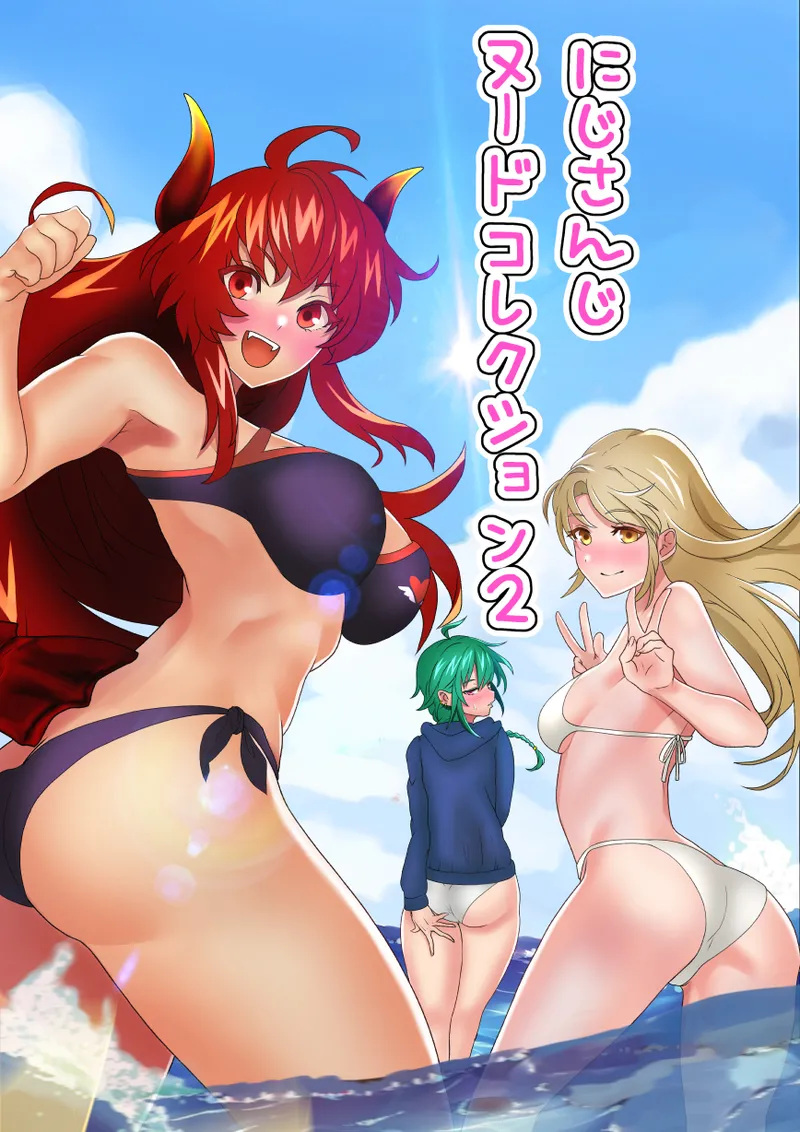 に〇さんじヌードコレクション2