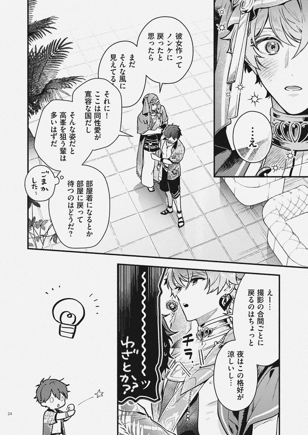 夏だけぼくのもの - page22