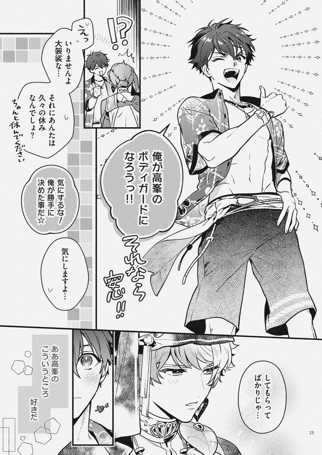 夏だけぼくのもの - page23