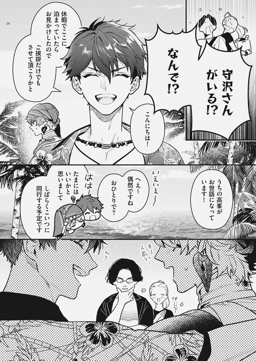 夏だけぼくのもの - page24