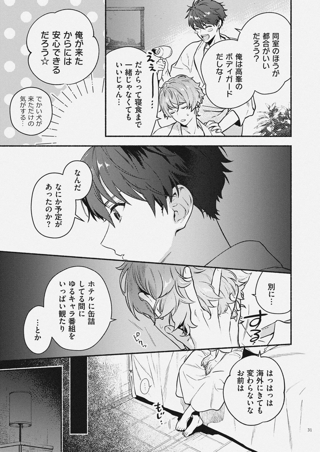 夏だけぼくのもの - page29