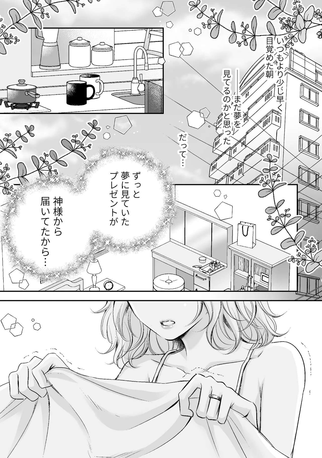 神様からのプレゼントそれはりっぱなちんちんでした - page2