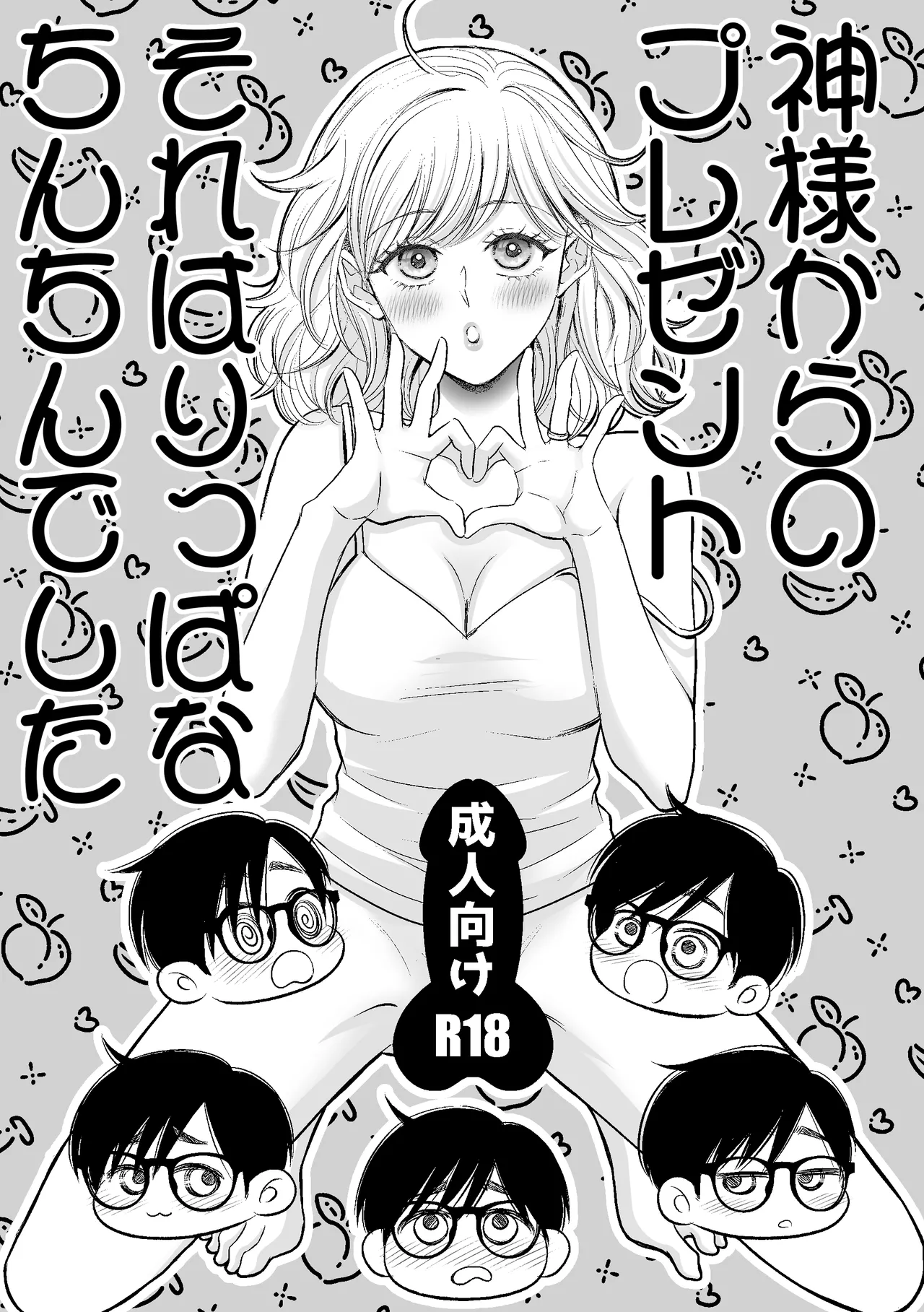 神様からのプレゼントそれはりっぱなちんちんでした - page4