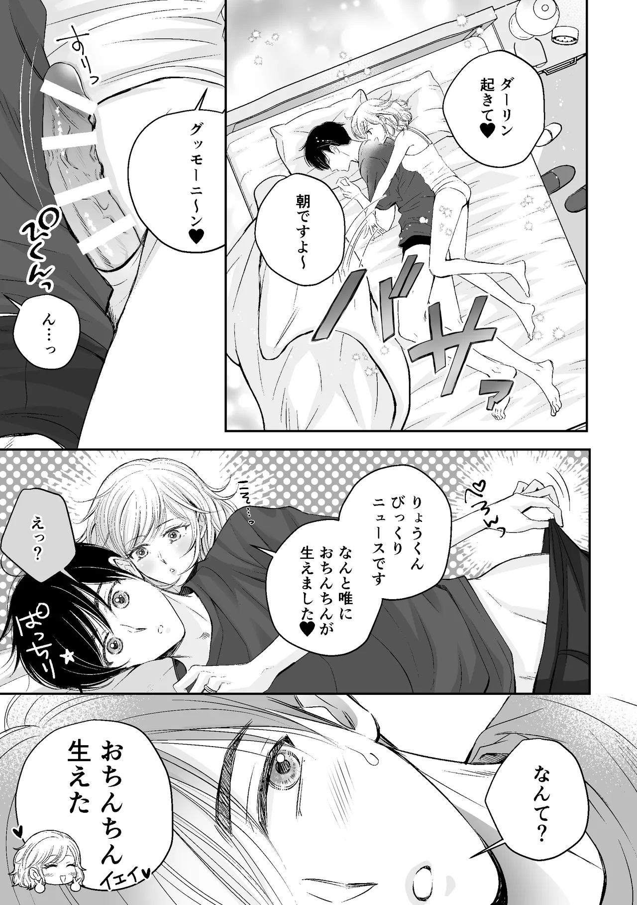 神様からのプレゼントそれはりっぱなちんちんでした - page6