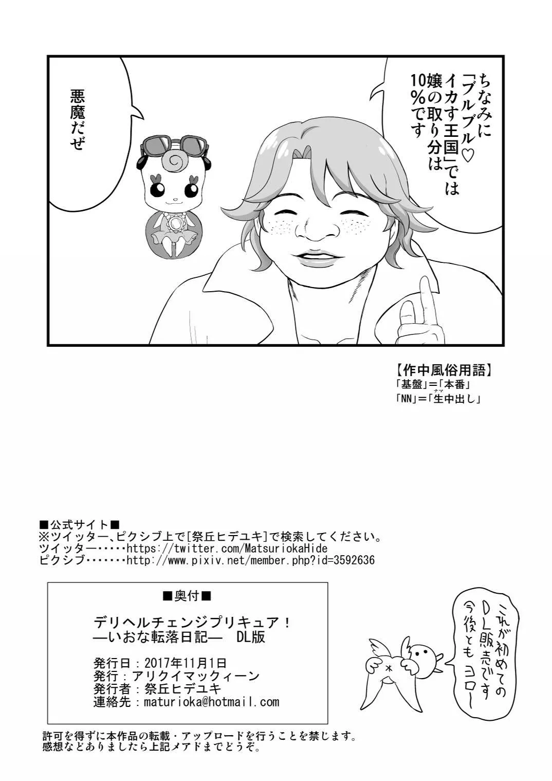デリヘルチェンジプリキュア！－いおな転落日記－ - page59