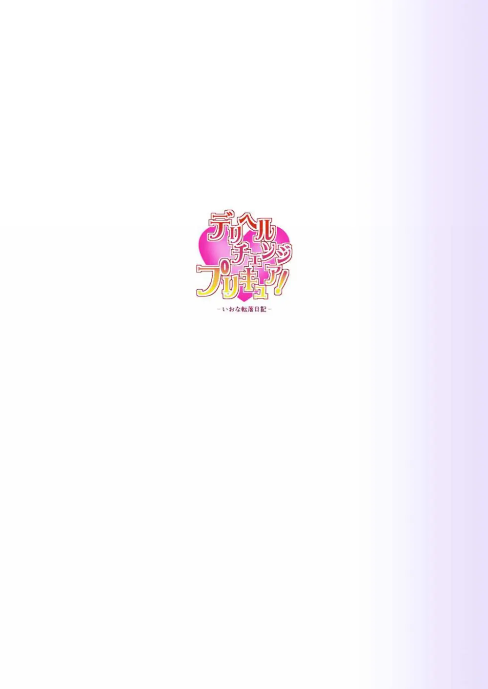 デリヘルチェンジプリキュア！－いおな転落日記－ - page60