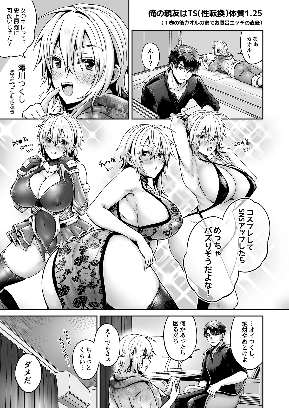 俺の親友はTS(性転換)体質 総集編1 黒線修正 - page36