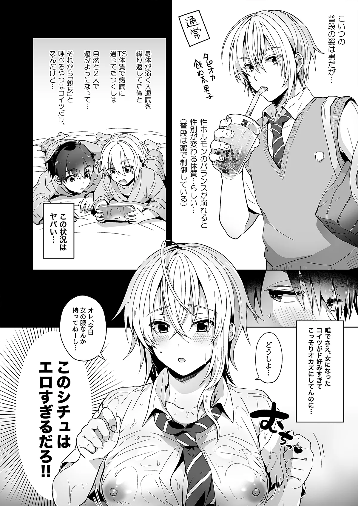 俺の親友はTS(性転換)体質 総集編1 黒線修正 - page9