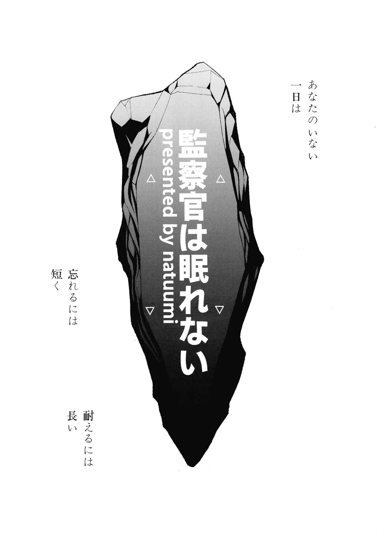 監察官は眠れない - page2