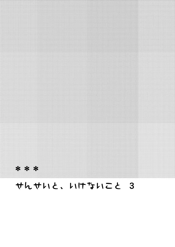 せんせいと、いけないこと 3 - page3