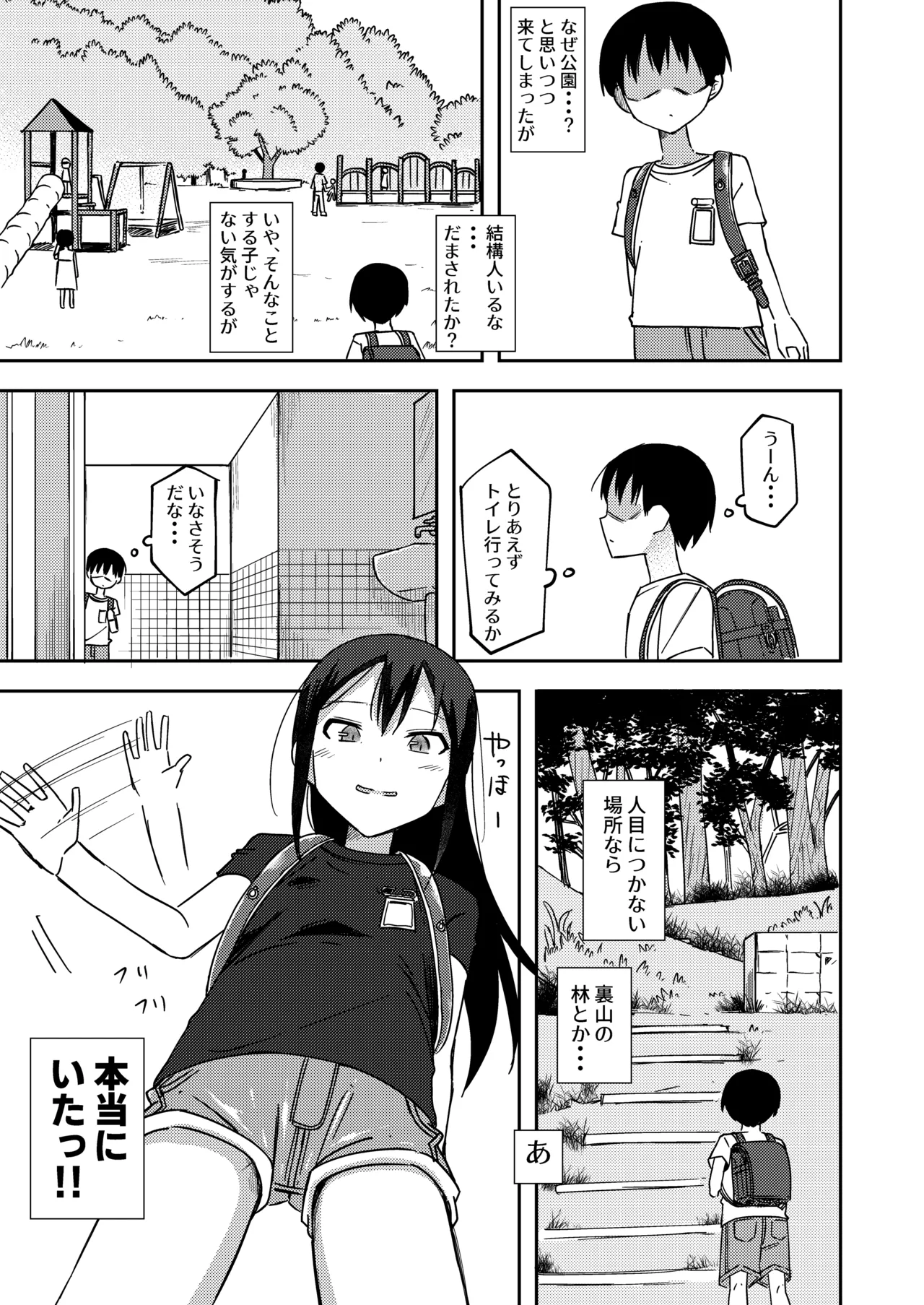 女の子の野◯姿を見てしまった僕は...2 - page3