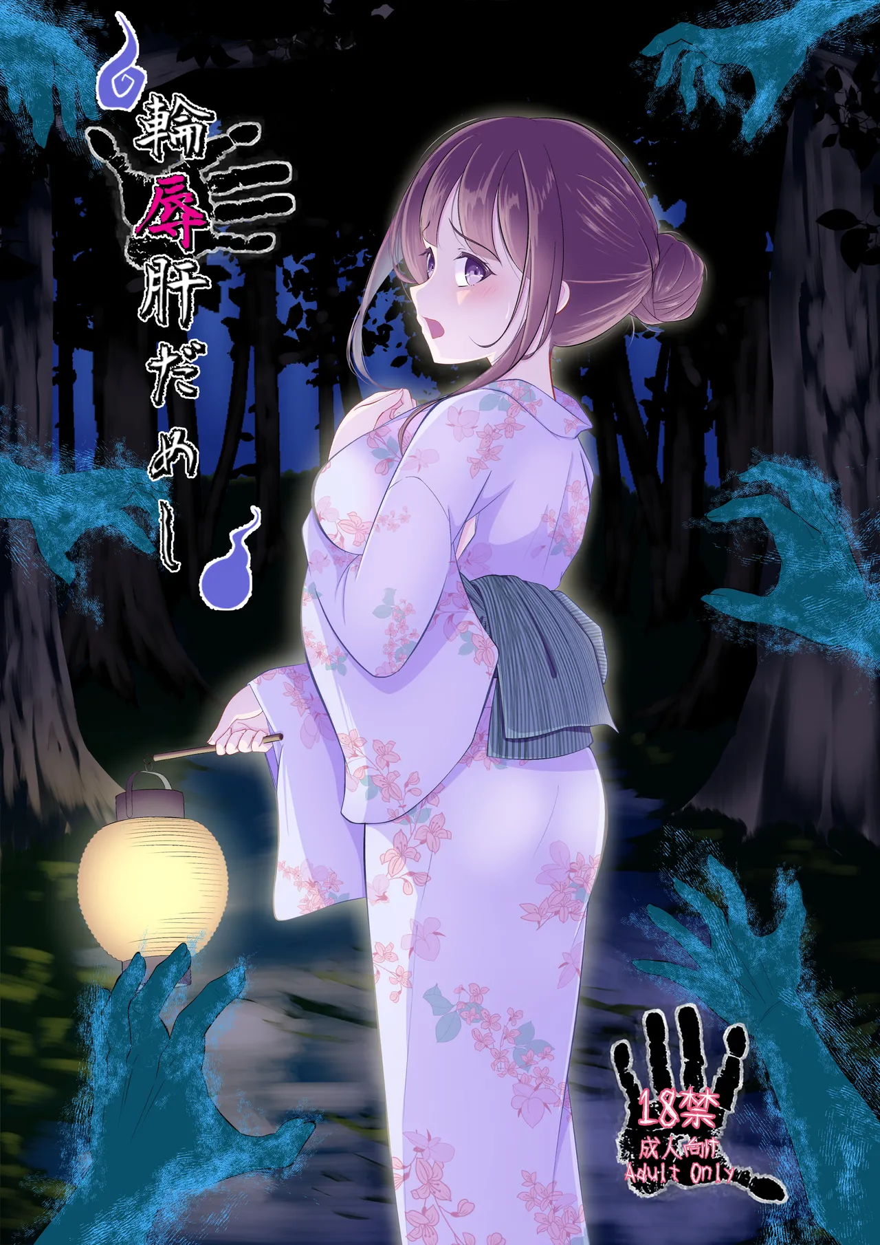 輪辱肝だめし
