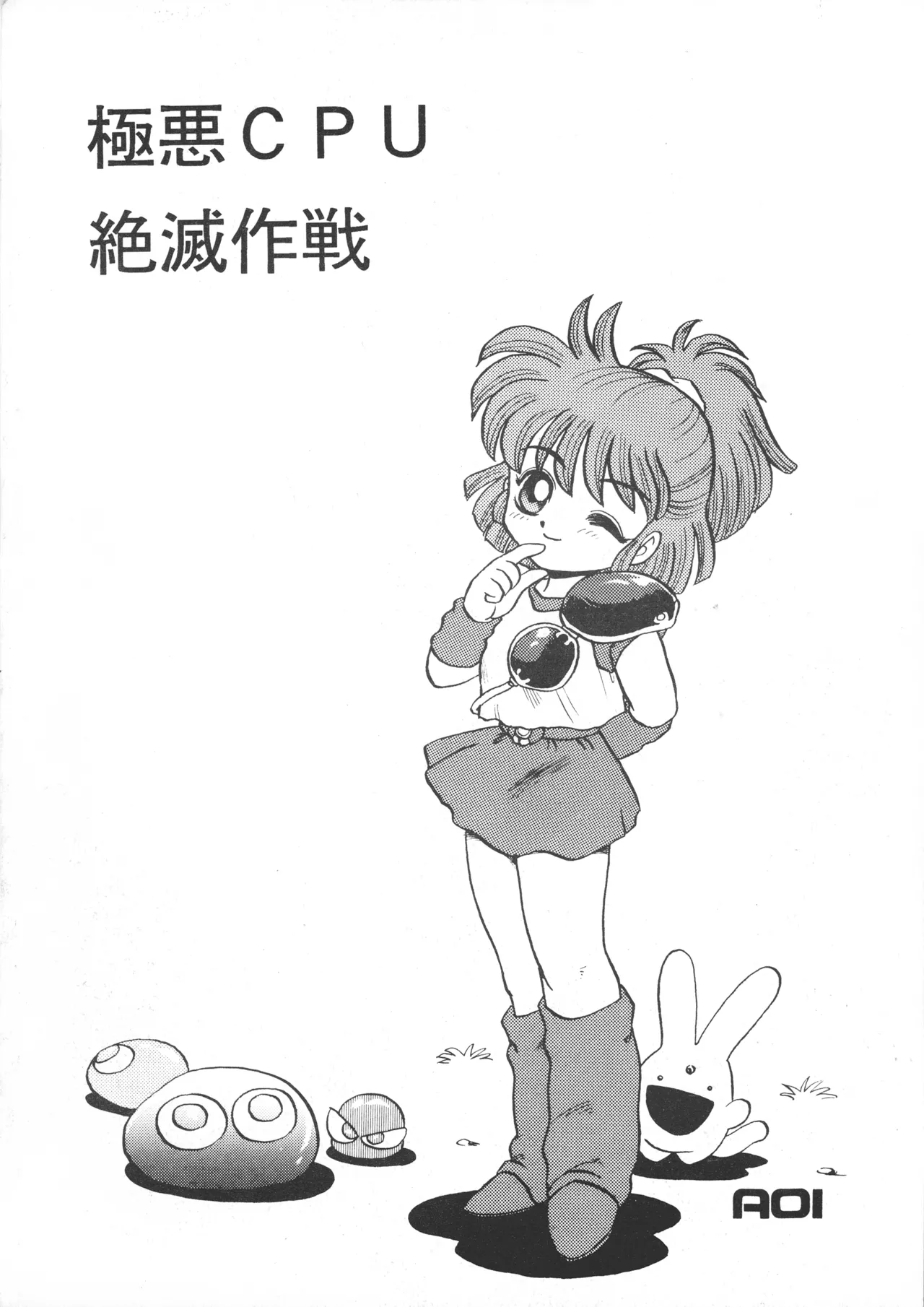 極悪CPU絶滅作戦 - page2