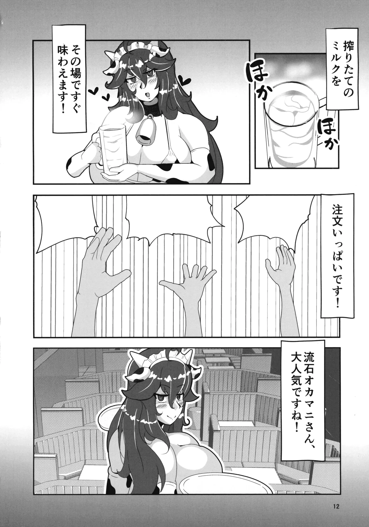 オカマニさんのふたなりモーモーミルク牧場 2 - page12