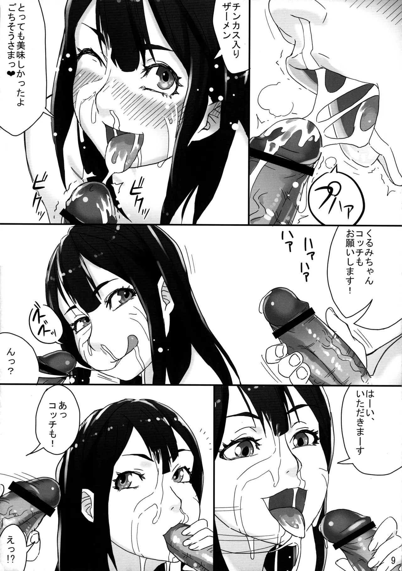 くるみちゃん、マジみるくっ！！ - page9