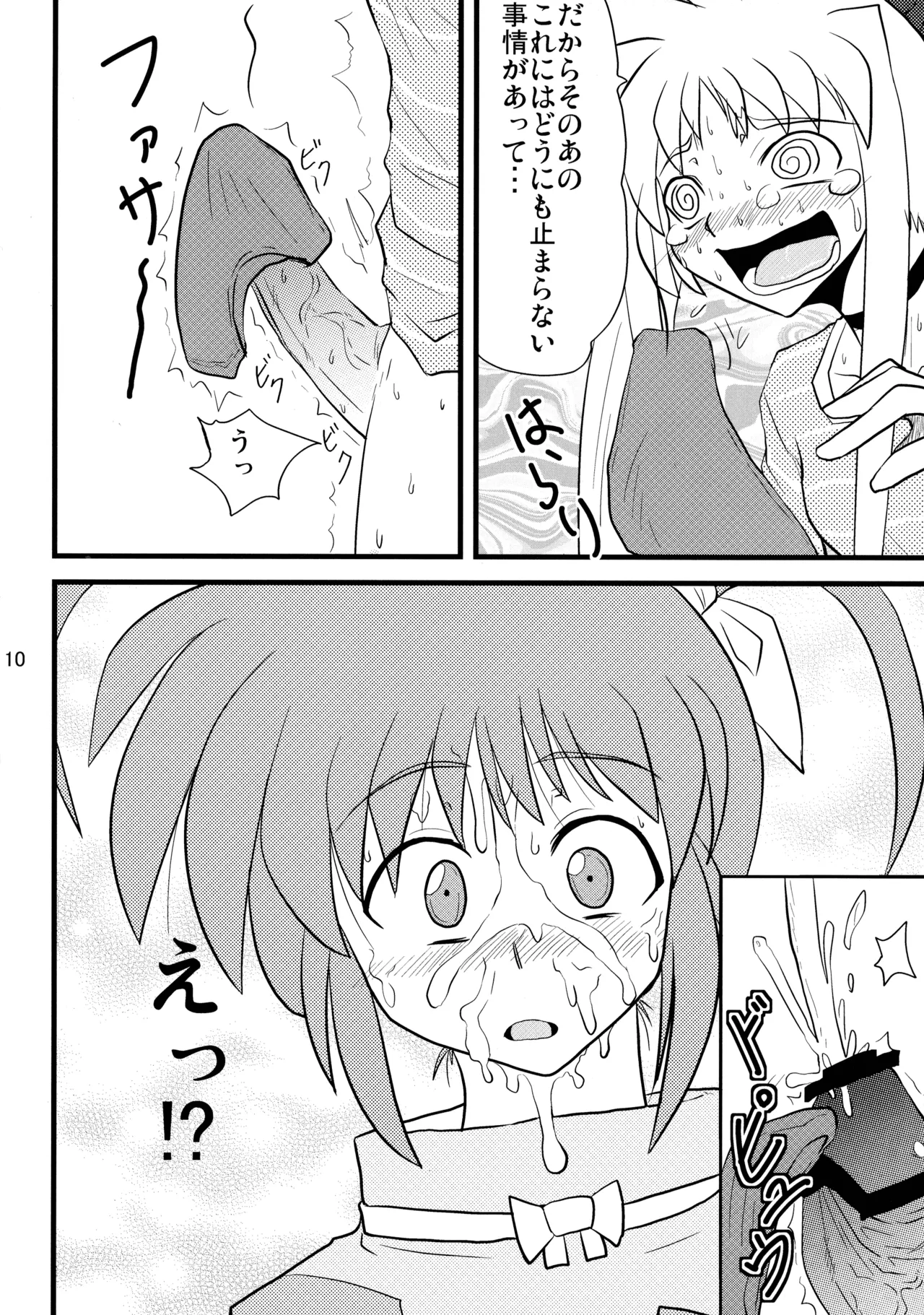 愛しのなのはぁん - page10