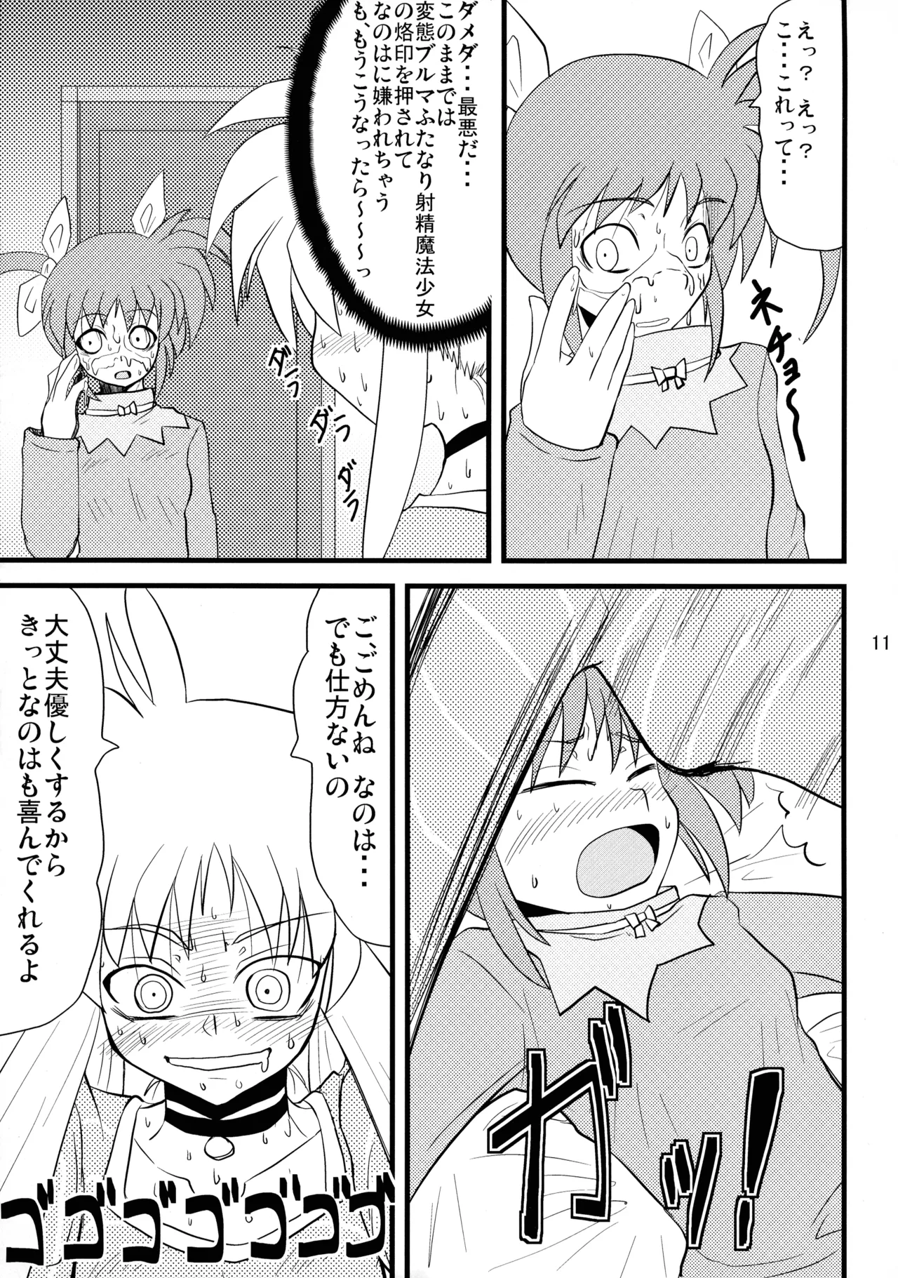 愛しのなのはぁん - page11