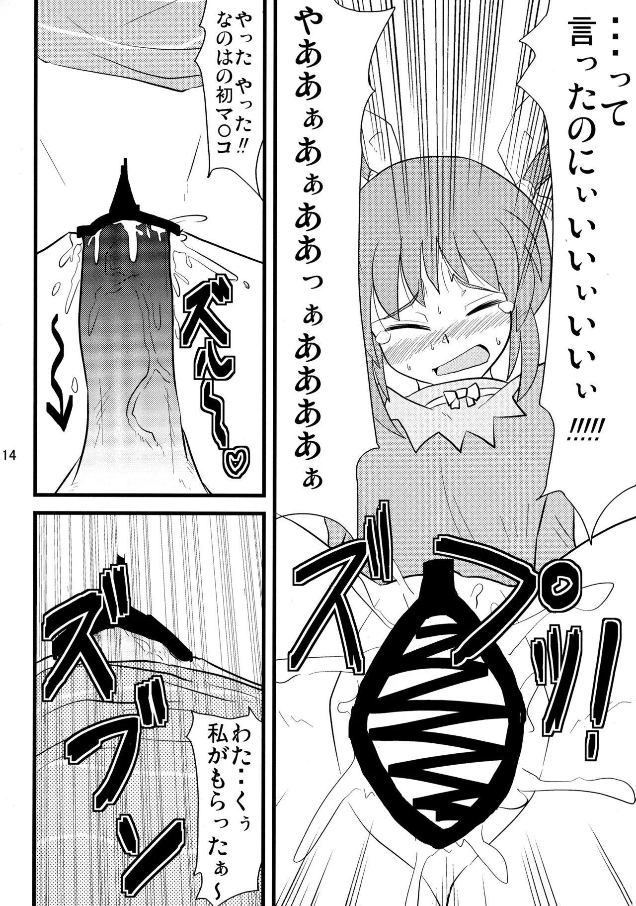 愛しのなのはぁん - page14