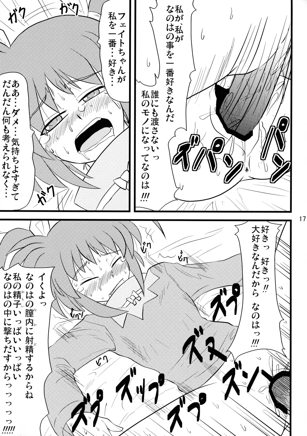 愛しのなのはぁん - page17
