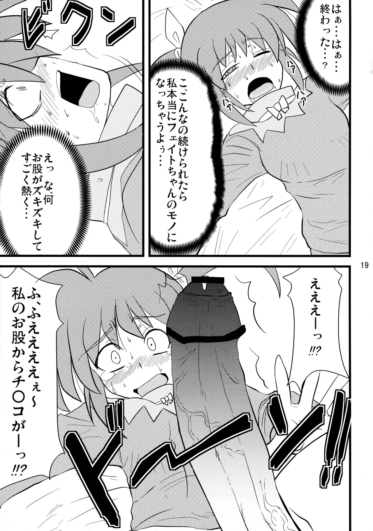 愛しのなのはぁん - page19