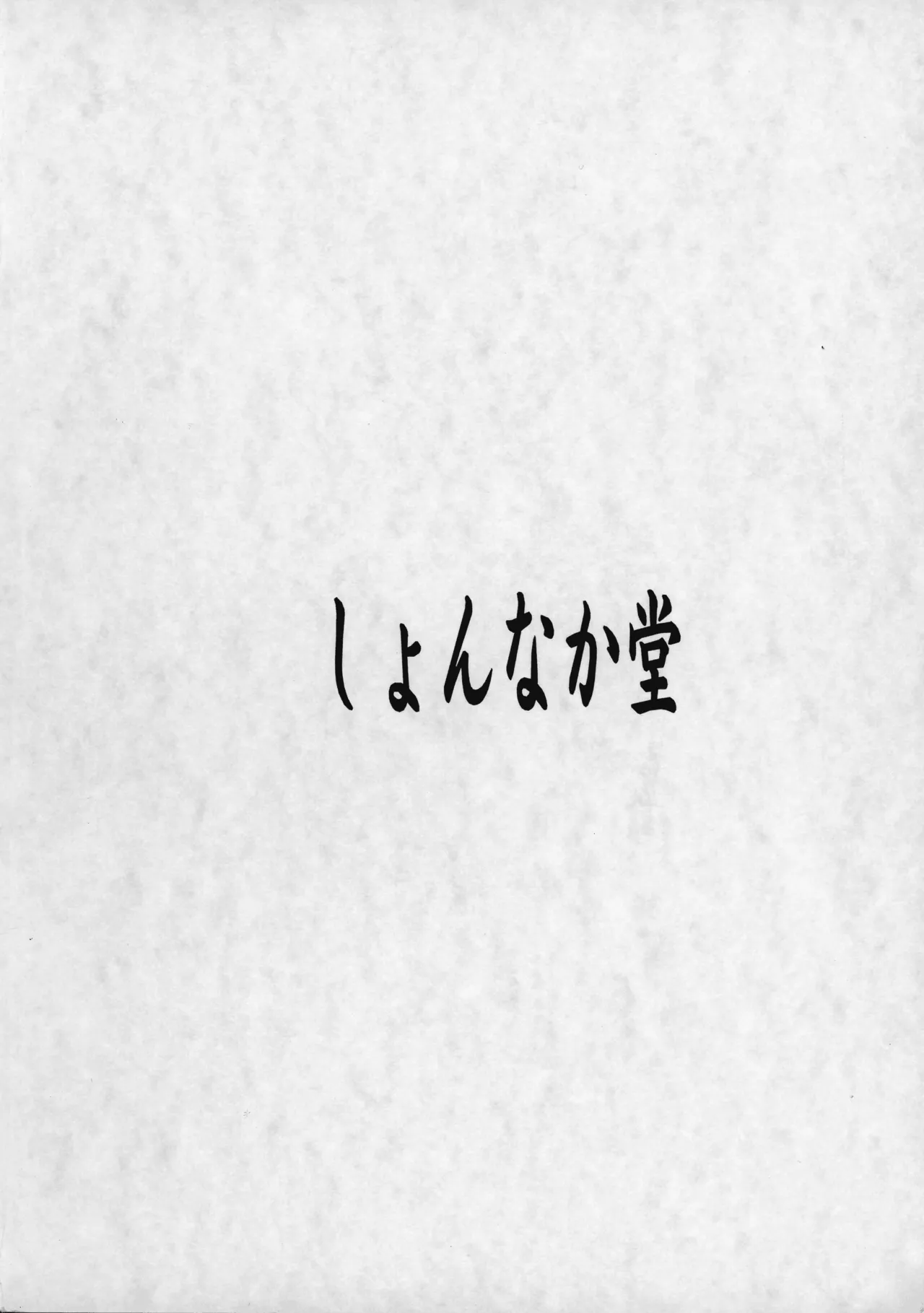 愛しのなのはぁん - page2