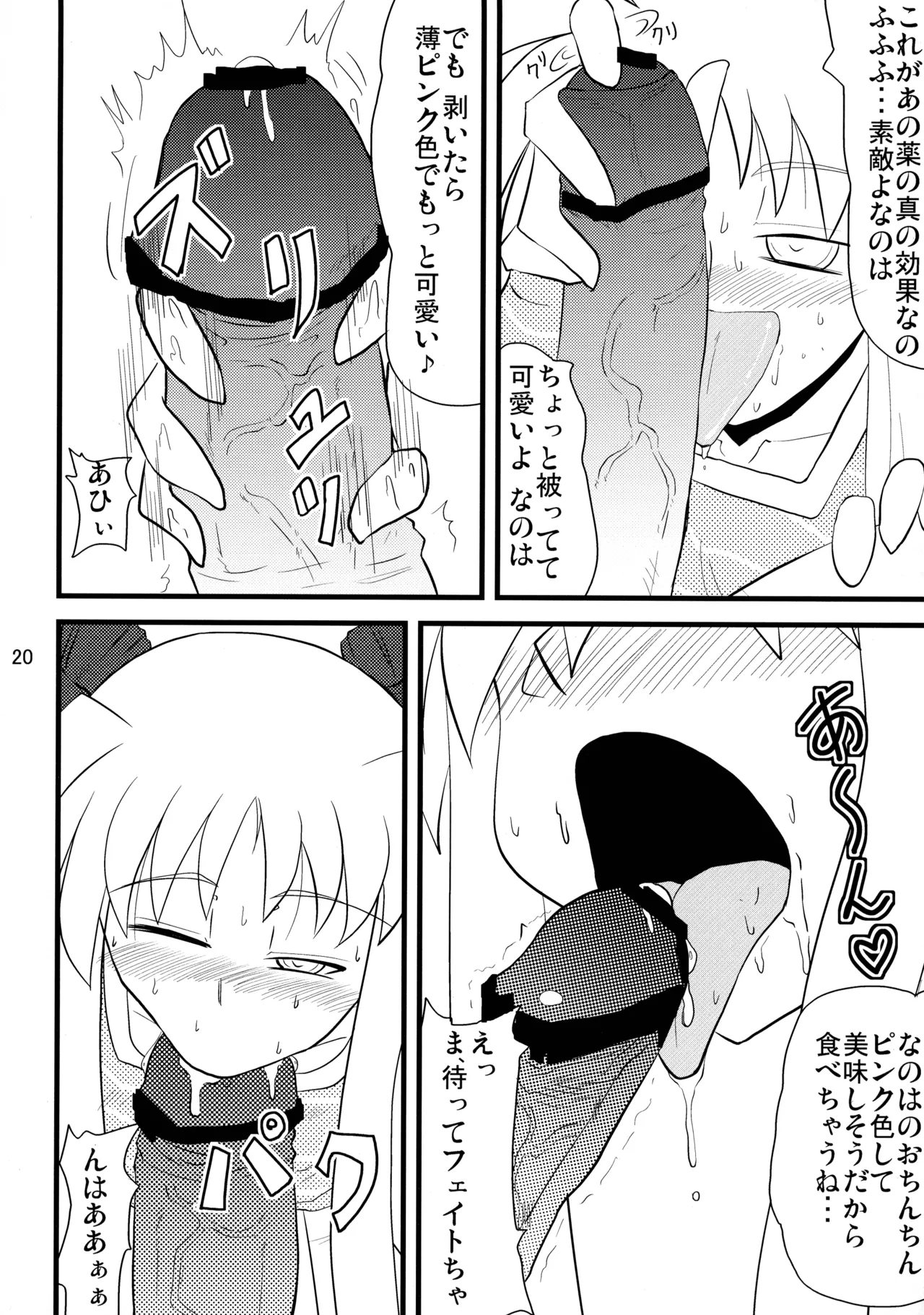 愛しのなのはぁん - page20