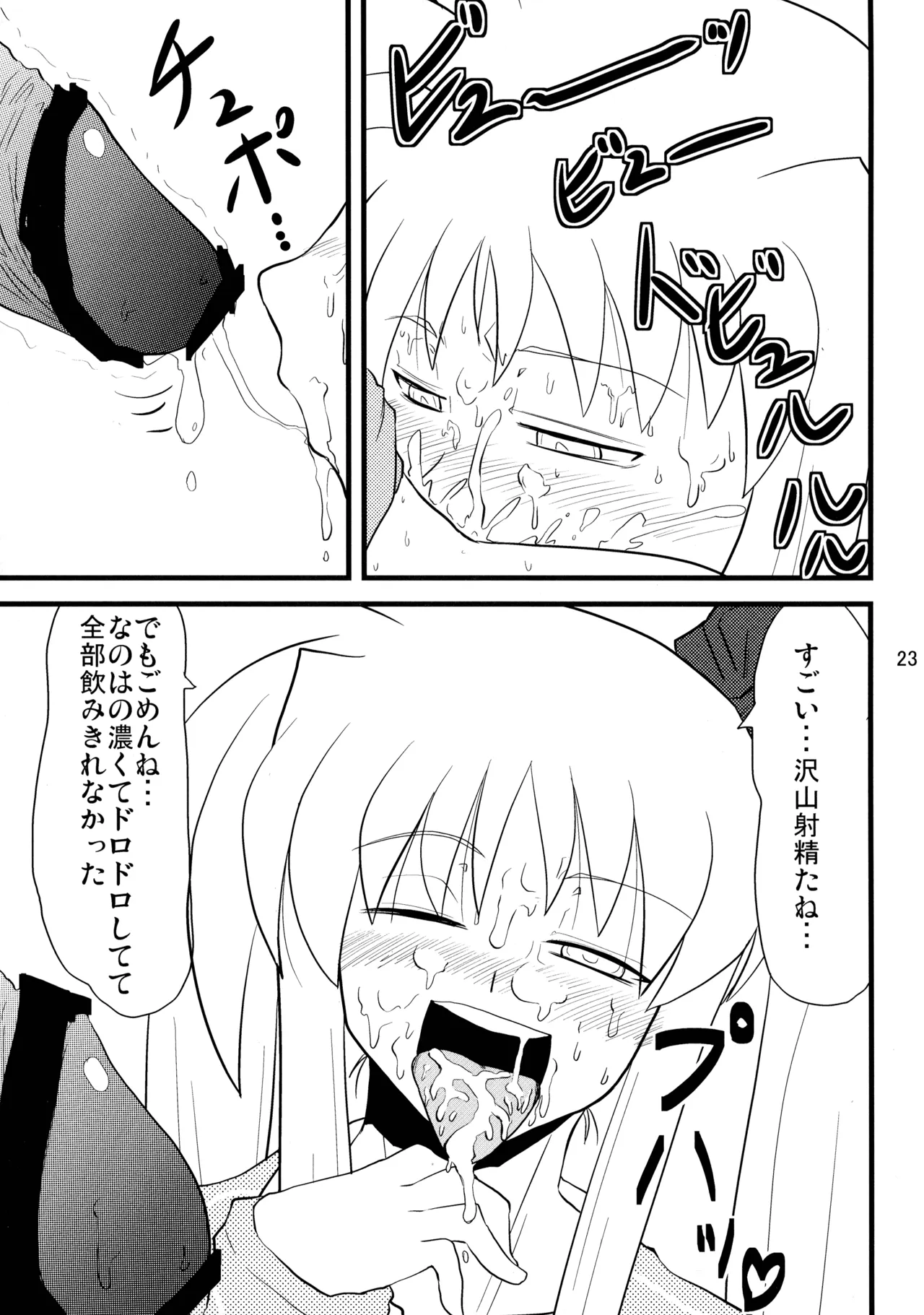 愛しのなのはぁん - page23