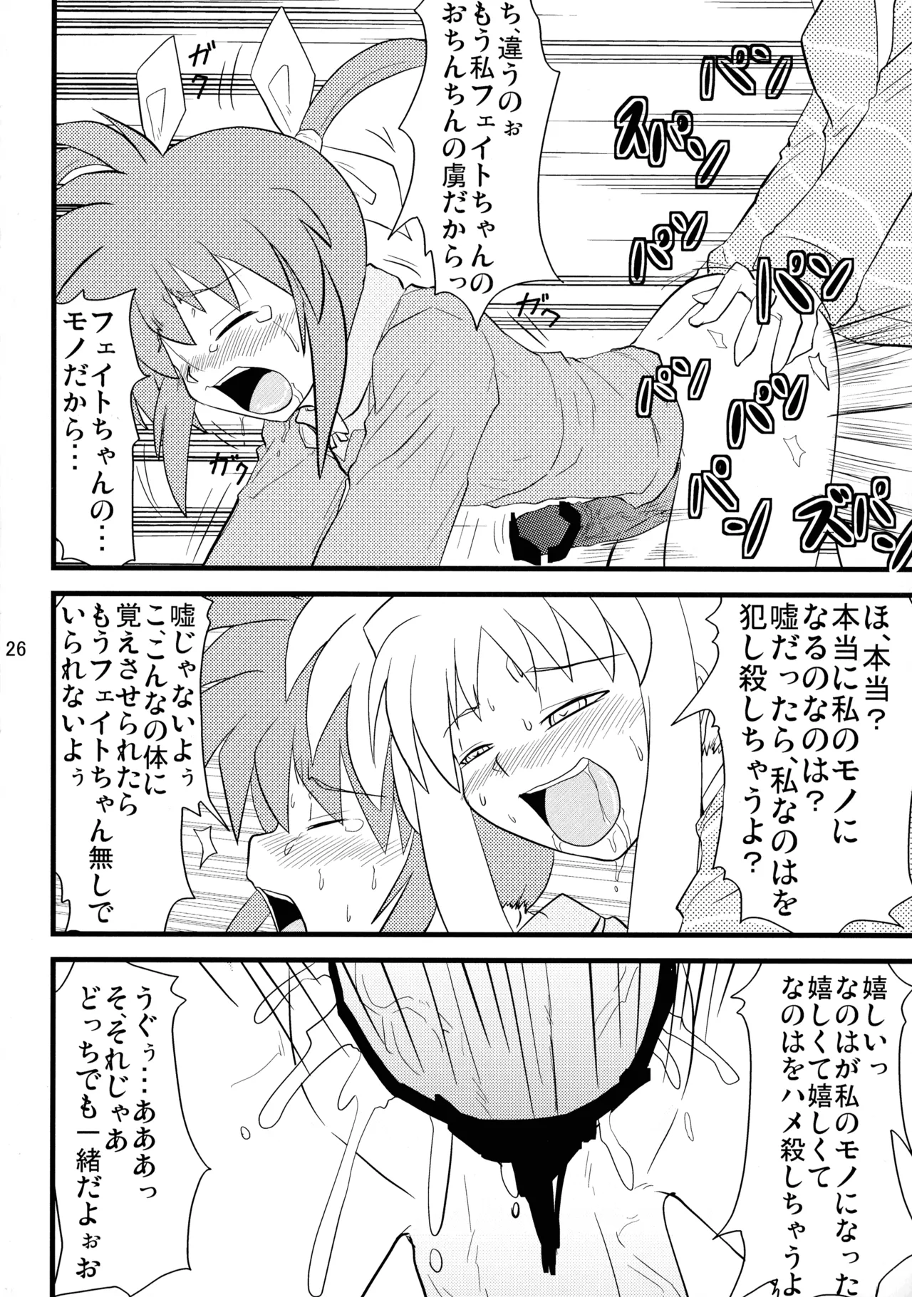 愛しのなのはぁん - page26