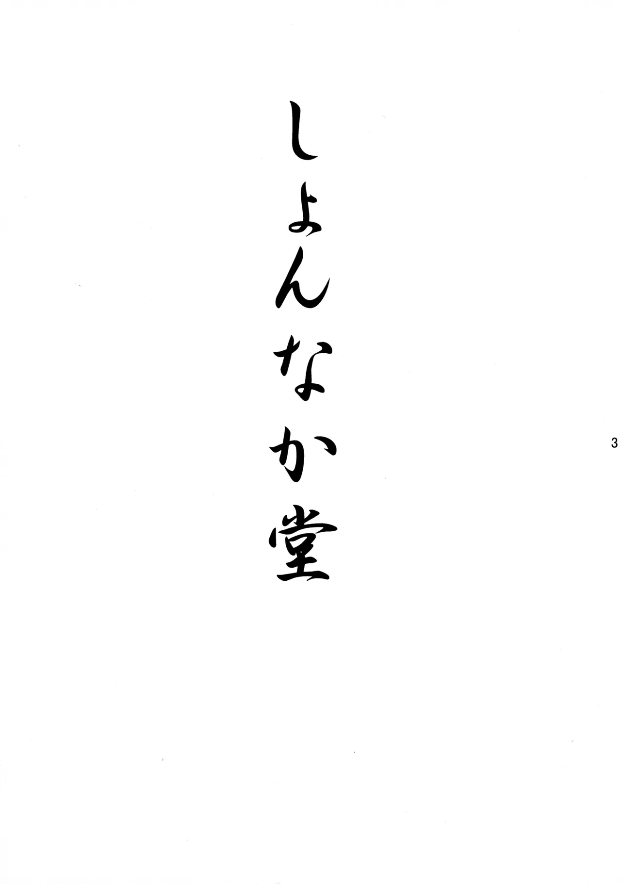 愛しのなのはぁん - page3