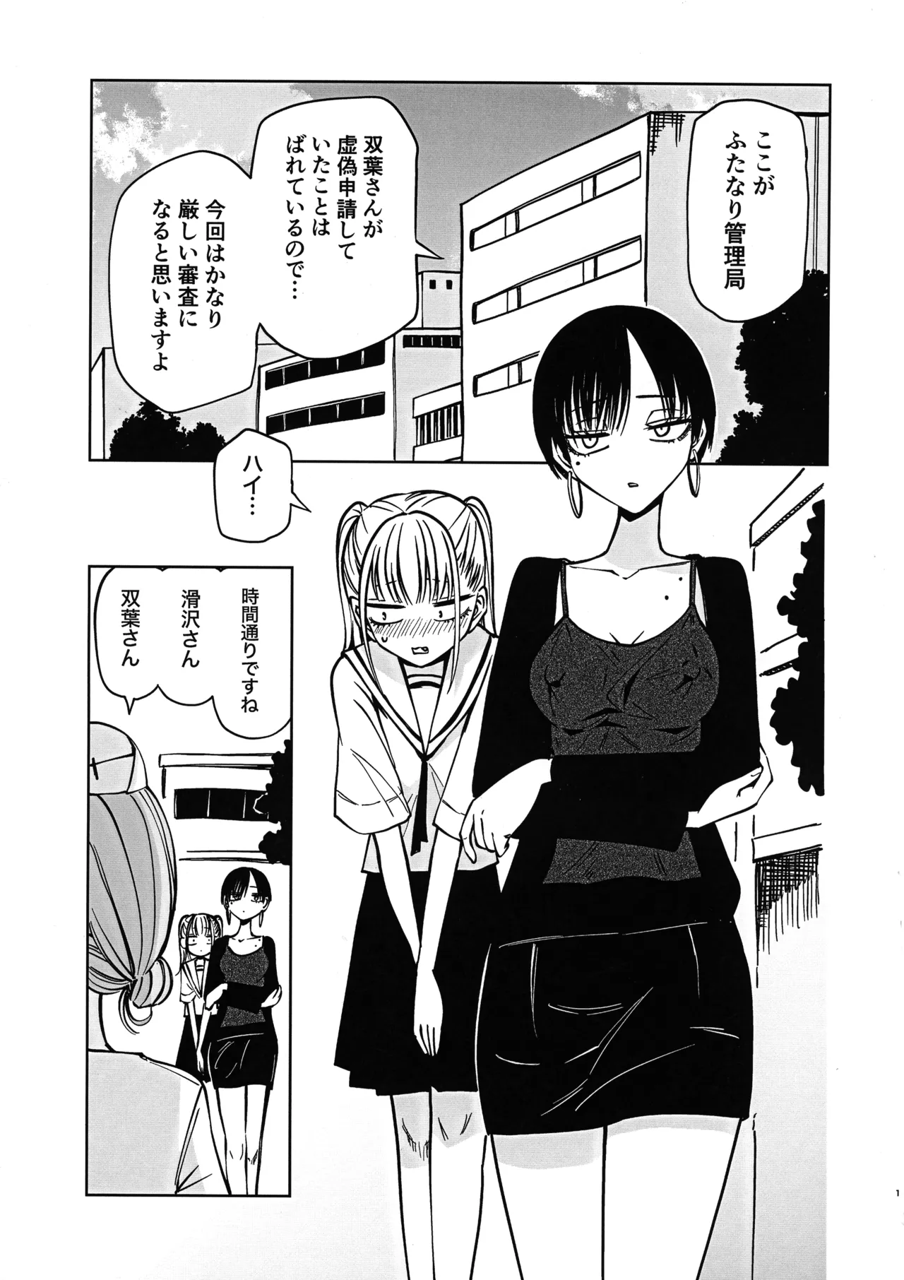 ふたなり管理局でちんぽの嘘が全部バレました - page3