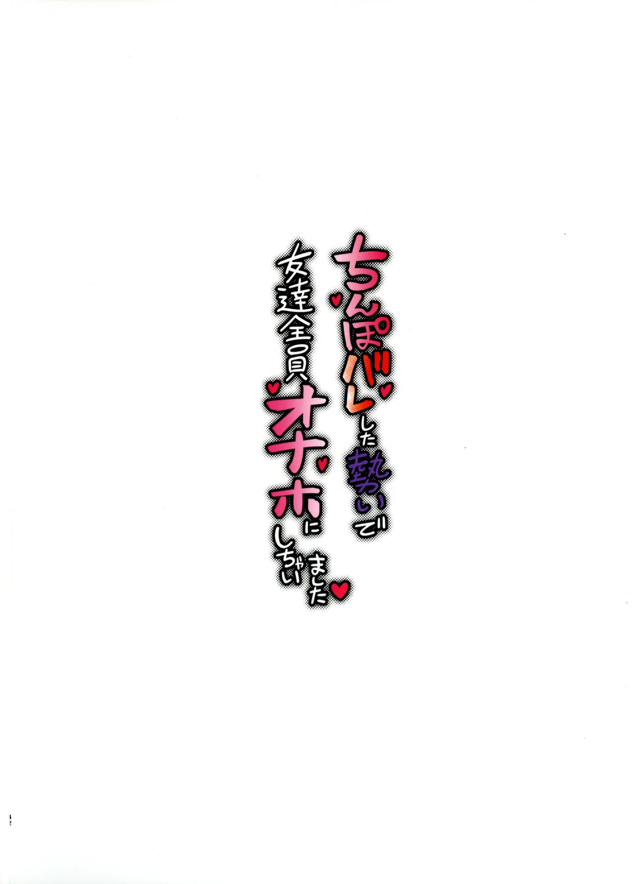 ちんぽバレした勢いで友達全員オナホにしちゃいました - page2