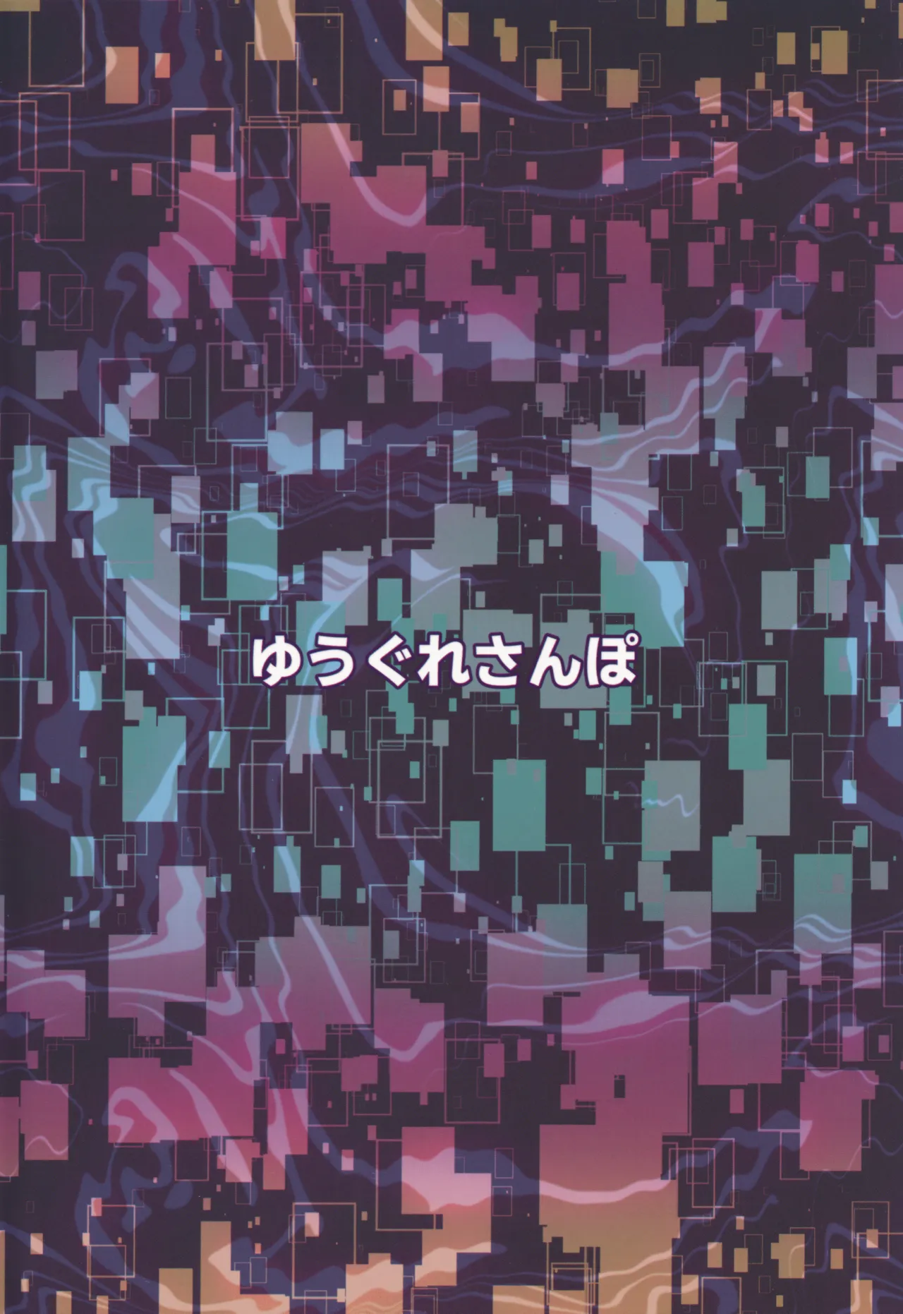 君のための散花 - page62