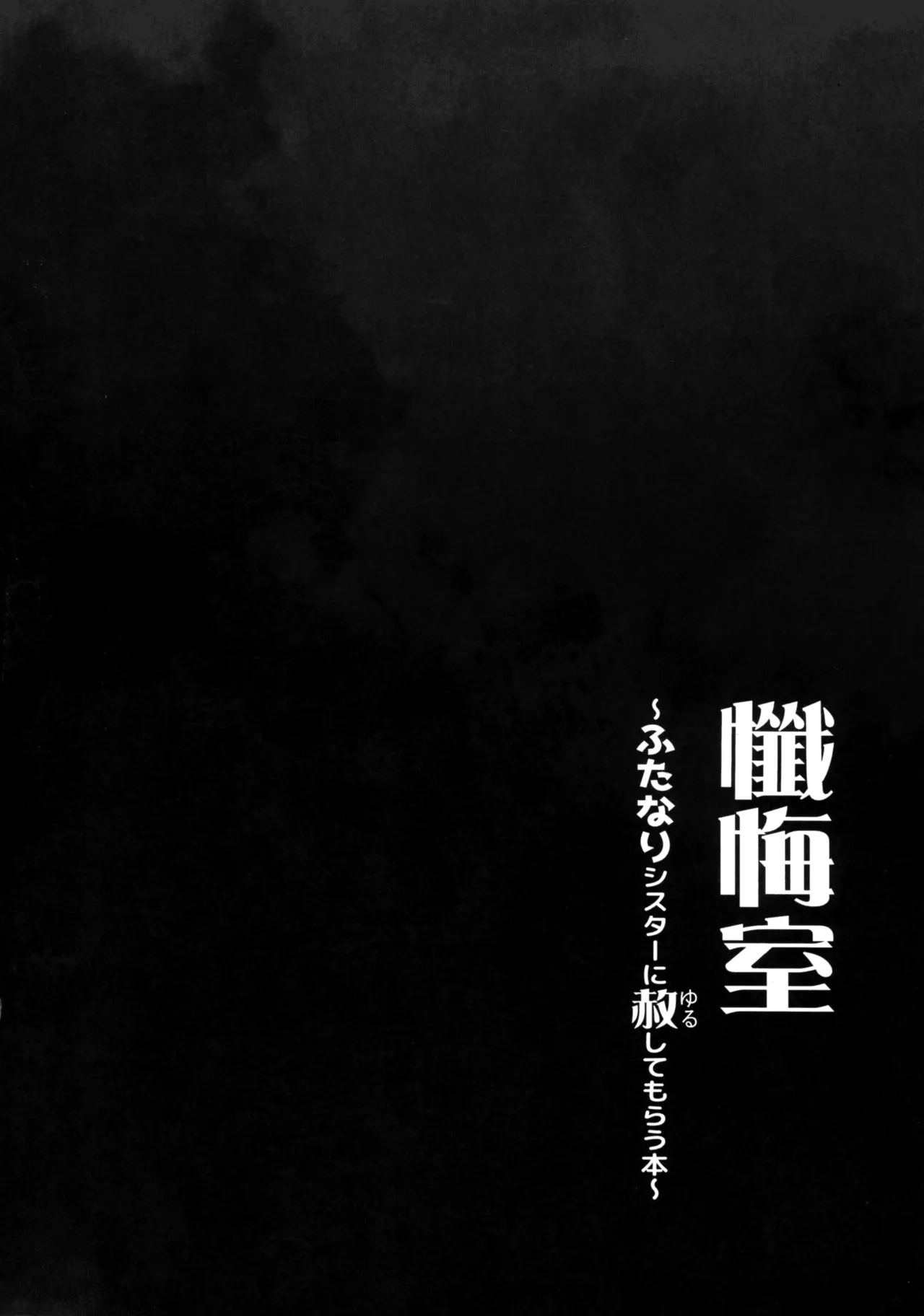 懺悔室～ふたなりシスターに赦してもらう本～ - page4