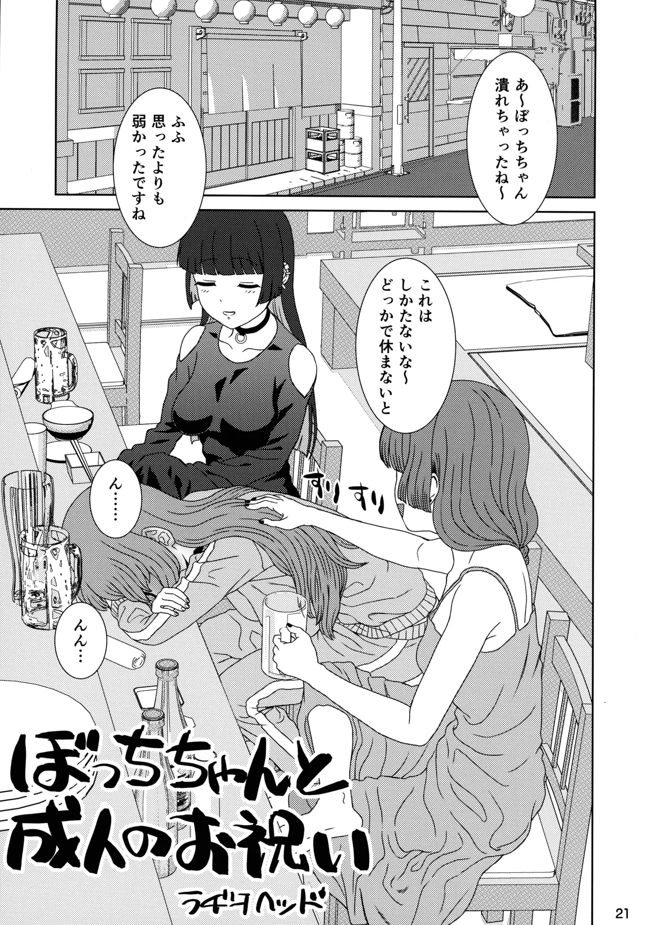 ぼざろふたなり合同 ぼっち・ざ・ろっく!) - page20