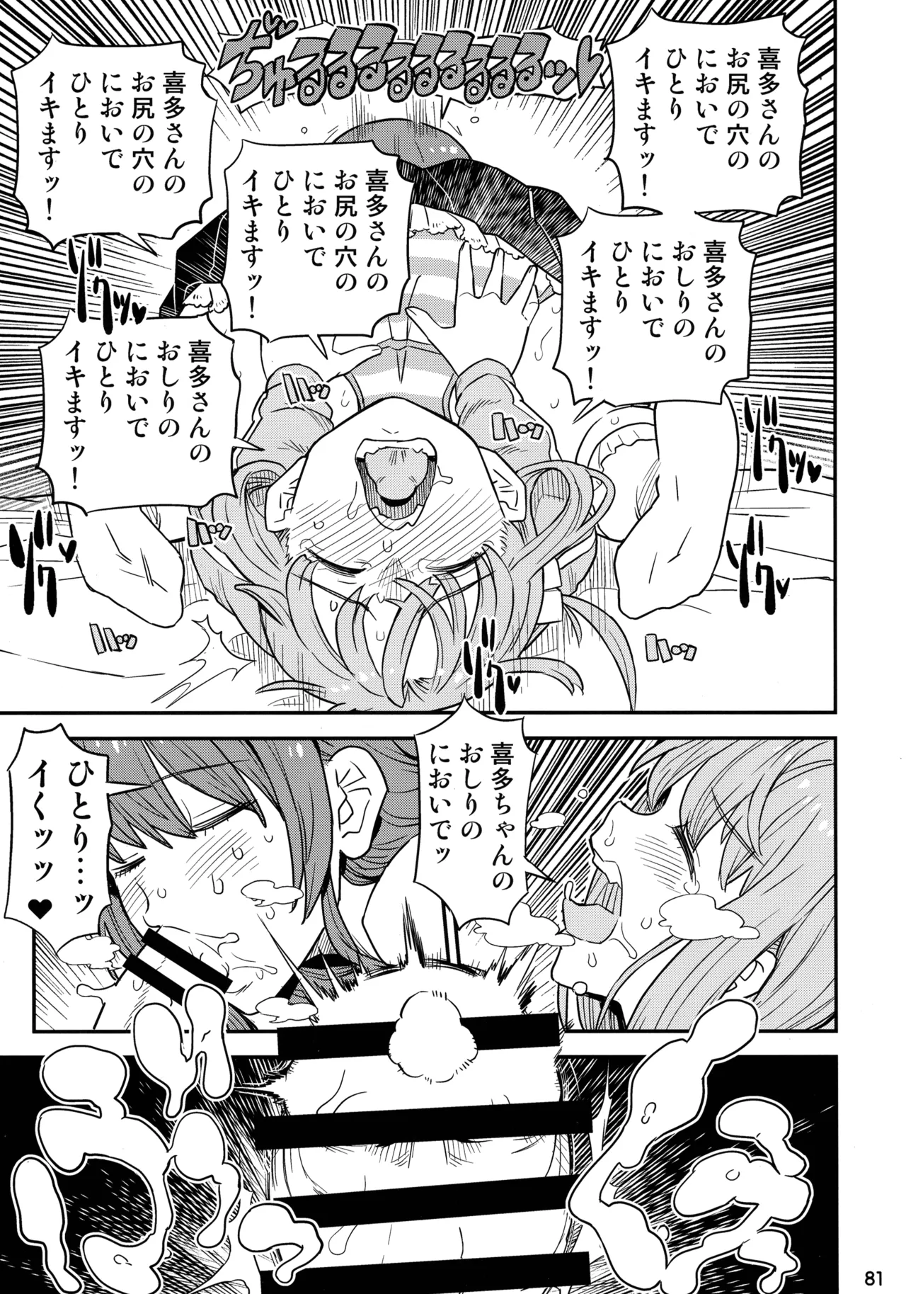 ぼざろふたなり合同 ぼっち・ざ・ろっく!) - page80