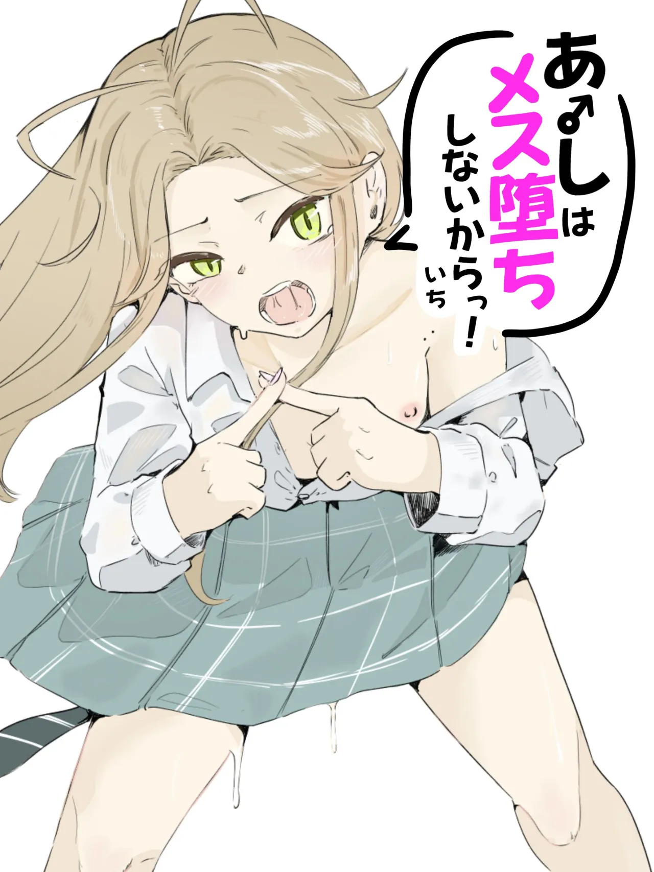 ギャル男の娘をジト目少女が純愛メス堕ちさせるまで あーしはメス堕ちしないからっ!- 1