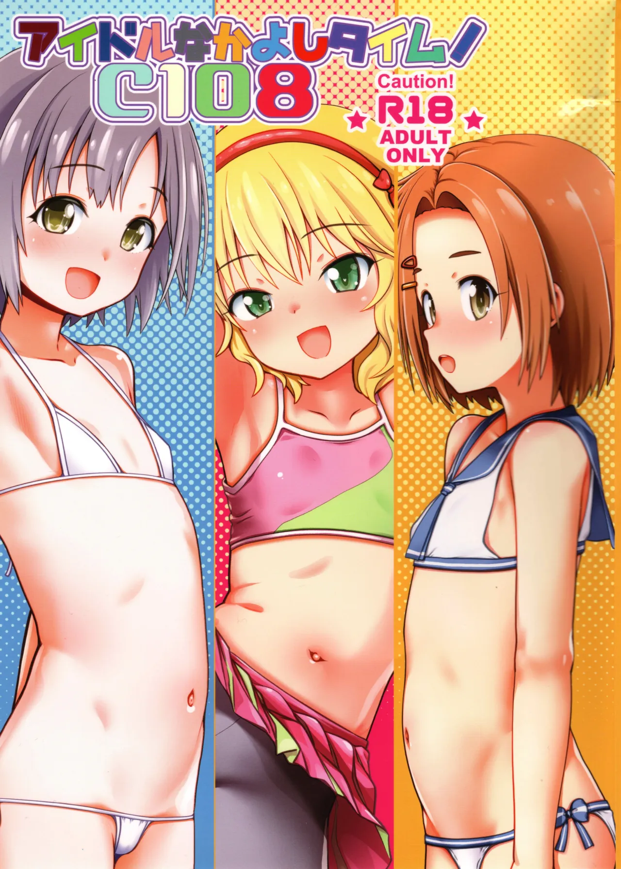 アイドルなかよしタイム!C108